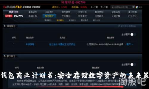 冷钱包商业计划书：安全存储数字资产的未来策略