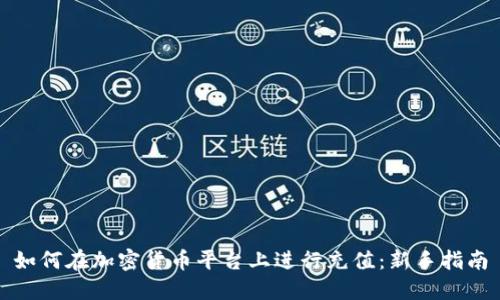 如何在加密货币平台上进行充值：新手指南