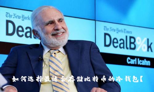 如何选择最适合存储比特币的冷钱包？