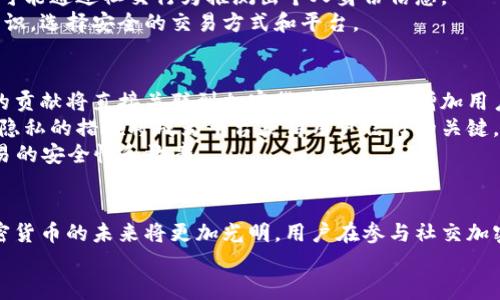 
  社交加密货币：数字时代的社交创新与财富机会 / 
 guanjianci 社交加密货币, 加密货币, 社交网络 /guanjianci 

社交加密货币概述
随着区块链技术的迅猛发展，加密货币的概念已经由最初的比特币扩展至各个领域，其中社交加密货币作为一种新兴的趋势，开始受到越来越多用户和投资者的关注。社交加密货币结合了社交网络和加密货币的二者优点，它不仅为用户提供了一个交易平台，同时也增强了用户之间的互动与参与感。

社交加密货币的特征
社交加密货币的特点主要体现在以下几个方面。首先，社交加密货币通常集成在社交平台内部用户可通过这些平台进行实时的加密货币交易，这种便利性使得用户能够在熟悉的环境中操作。此外，社交加密货币往往采用社交机制，用户可通过点赞、分享、评论等互动形式来获得奖励，从而提升用户的参与度与活跃度。
其次，社交加密货币通常与特定的社区或生态系统紧密结合。社区的构建使得持有这些加密货币的用户能享受到更多的优惠和特权，比如购买商品的折扣、获取独家内容等，进一步增强了用户的粘性。
最后，社交加密货币的去中心化特征意味着用户拥有对其资产的完全控制权，无需通过传统金融系统，这对于数字时代的用户来说，无疑是一个重要的吸引力。

问题一：社交加密货币如何改变社交网络消费模式？
社交加密货币的出现，极大地改变了用户在社交网络上的消费模式。传统社交平台中的货币交换机制往往依赖于广告收入和用户购买行为，用户在平台上花费大量时间却不能直接受益于自己的参与。而社交加密货币则解决了这一问题，用户在社交平台上进行互动，如发布优质内容、参与话题讨论等，都可以获得加密货币的奖励。这种模式让用户的贡献直接与经济收益挂钩，从而提升了使用平台的积极性。
例如，一个社交平台可能会为用户提供一个积分系统，用户通过每日签到、分享内容等行为获得积分，这些积分能够兑换成平台内的加密货币。这种自我激励机制改变了用户的消费习惯，让他们愿意花费更多时间和精力在平台上。
此外，社交加密货币能够促进品牌与消费者之间的互动，品牌可以通过发行自己的加密货币来奖励关注者，刺激用户在品牌活动中参与，形成良性循环。这不仅提高了品牌的知名度，也提升了消费者的忠诚度和参与感。

问题二：社交加密货币的风险和挑战有哪些？
尽管社交加密货币拥有诸多优势，但同时也存在一些风险和挑战。首先，市场的波动性是一个显著的风险。由于社交加密货币的价格往往受到社交网络用户行为的影响，市场情绪和趋势变化可能导致其价值剧烈波动，用户面临潜在的经济损失。
其次，合规性问题也是社交加密货币面临的重要挑战。目前，各国对加密货币的监管政策尚未统一，某些地方的法律法规可能会限制社交加密货币的流通和使用。这种不确定性使得投资者在选择社交加密货币时需谨慎，避免未来无法合法使用这些资产。
此外，安全性问题也是一个不容忽视的方面。社交平台如果未能采取有效的安全措施，可能成为黑客攻击的目标，导致用户资产损失。用户在参与社交加密货币时，需选择信誉良好的平台，并采取必要的安全防护措施，如启用双重认证、定期更改密码等。

问题三：哪些社交平台正在尝试加密货币功能？
当前，全球范围内已有多个社交平台尝试引入加密货币功能。比如，Facebook推出了其虚拟货币Libra（后更名为Diem），旨在为用户提供一个全球性的支付方式。用户可以通过社交平台直接进行商品及服务的支付，提高交易效率。
另一例是Twitter，Twitter通过整合加密货币交易功能，使用户能够直接通过其平台发送和接收加密货币。这种作用的实现，不仅增强了用户之间的互动，也为创作者提供了新的收益渠道，例如，用户可以直接向他们喜爱的内容创作者打赏。
除了大型社交平台，新兴的去中心化社交平台也开始尝试发展社交加密货币，如Mastodon和Minds等。这些平台通过内置激励机制，鼓励用户创作优质内容，并以加密货币的形式给予奖励，促进平台的健康发展。

问题四：社交加密货币对个人隐私的影响
社交加密货币的使用对个人隐私问题提出了新的挑战和机遇。一方面，社交加密货币由于其去中心化特性，可以为用户提供更高的隐私保护。通过加密技术，用户的交易记录和个人信息能够得到更好的保护，不会被中心化平台随意获取和使用。
另一方面，由于社交加密货币常常与用户的社交数据紧密结合，用户的活动会被记录在区块链上，这可能引发隐私泄露的问题。在某些情况下，即使用户以匿名的方式进行交易，依然可能通过社交行为推测出个人身份信息。
解决这一问题的关键在于平台的设计和用户的隐私意识。社交平台应当在使用社交加密货币时，明确用户数据的使用方式以及用户的隐私权利。同时，用户需增强自身的隐私保护意识，选择安全的交易方式和平台。

问题五：未来社交加密货币的发展趋势是什么？
未来社交加密货币的发展趋势将呈现出几个明显的方向。首先，社交加密货币将更加注重构建社区生态，鼓励用户之间的互动和分享。未来的社交平台将更加注重社区的构建，用户的贡献将直接关联到加密货币的分配，增加用户的参与感和归属感。
其次，社交加密货币的合规性将成为一个重要的问题。随着各国对于加密货币监管政策的逐步明确，社交平台需制定合规策略，以合法的方式运营。此外，透明的交易机制和保护用户隐私的措施将成为平台获得用户信任的关键。
最后，技术的不断进步将推动社交加密货币的使用体验提升。例如，基于人工智能技术的智能合约将成为社交加密货币交易的重要工具，通过AI算法判断交易的合理性，从而提高交易的安全性和效率。

总结
社交加密货币作为一种新兴的金融形态，在改变传统社交网络交易模式、促进用户互动上展现出巨大的潜力。尽管面临诸多挑战，但随着技术的进步和用户需求的增强，相信社交加密货币的未来将更加光明。用户在参与社交加密货币的过程中，应提高风险意识，选择信誉好的平台，理性投资，合理规划，才能在这个数字时代中最大程度地获取收益。
```
请根据需要调整和定制内容，确保满足特定需求和标准。
