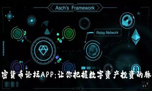 加密货币论坛APP：让你把握数字资产投资的脉动