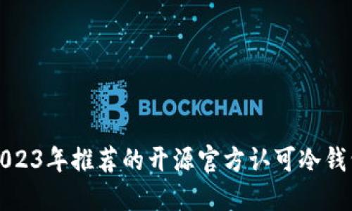 2023年推荐的开源官方认可冷钱包