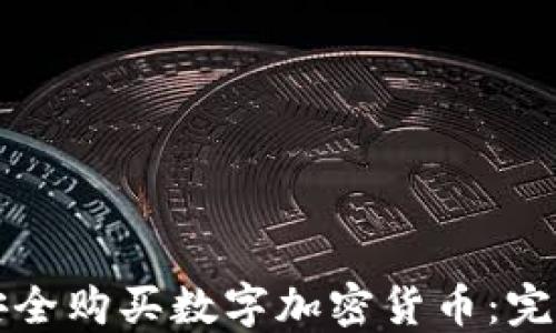 
如何安全购买数字加密货币：完整指南