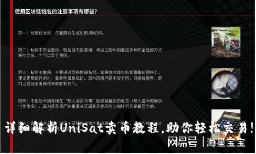 详细解析UniSat卖币教程，助你轻松交易!