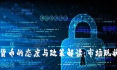 波兰对加密货币的态度与政策解读：市场现状与