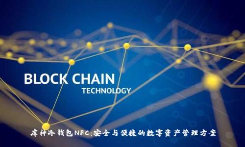 库神冷钱包NFC：安全与便捷的数字资产管理方案