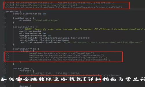 OK钱包如何安全地转账至冷钱包？详细指南与常见问题解答
