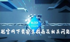 中本聪官网下载安装指南及相关问题解答