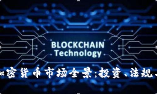 奥地利的加密货币市场全景：投资、法规与未来趋势