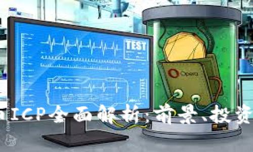 2023年加密货币ICP全面解析：前景、投资风险与投资策略