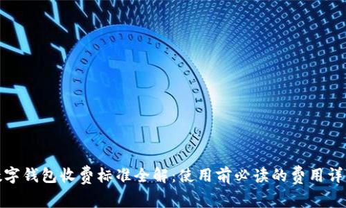 数字钱包收费标准全解：使用前必读的费用详情