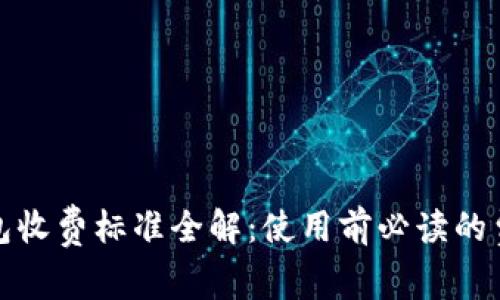 数字钱包收费标准全解：使用前必读的费用详情