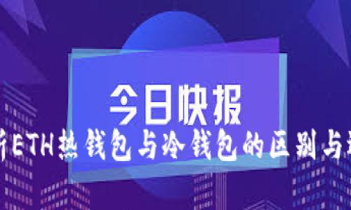 深入解析ETH热钱包与冷钱包的区别与选择指南