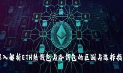深入解析ETH热钱包与冷钱包的区别与选择指南