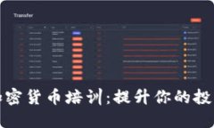 在伦敦探索加密货币培训：提升你的投资技能与