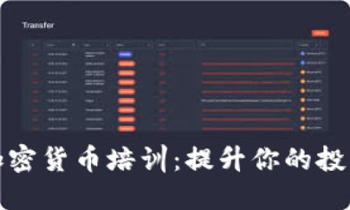 在伦敦探索加密货币培训：提升你的投资技能与知识