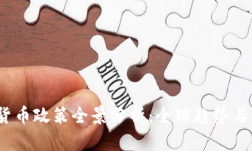 2023年加密货币政策全景分析：全球趋势与中国发展现状