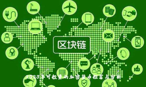 2023年可投资的加密货币推荐与分析