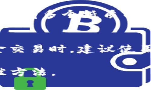   最全指南：去哪儿买冷钱包？设计、安全性、品牌推荐一网打尽！ / 

 guanjianci 冷钱包, 购买冷钱包, 加密货币钱包 /guanjianci 

在数字货币逐渐被大众接受的今天，安全性问题也随之而来。随着越来越多的人投资比特币、以太坊等加密货币，如何安全地存储这些虚拟资产成为了一个重要话题。因此，冷钱包的需求也在不断上升。但是，面对市场上多种多样的冷钱包，究竟该去哪儿购买它们呢？本文将为您提供全方位的冷钱包购买指南，帮助您选择适合自己的冷钱包。

冷钱包的定义与类型
冷钱包，又称为离线钱包，指的是一种不接入互联网的数字货币存储方式。与热钱包不同，冷钱包的安全性更高，因为它不受网络攻击的威胁。冷钱包的主要类型包括硬件钱包和纸钱包。

硬件钱包是专门设计用于存储私钥的设备，安全性较高。知名的硬件钱包品牌有Ledger、Trezor和KeepKey等。纸钱包则是将私钥和公钥以二维码的形式打印在纸上，安全性也很高，但容易因物理损坏或丢失而丧失资产。

去哪购买冷钱包
购买冷钱包的渠道有很多，以下是几个主要的选项：

strong1. 官方网站：/strong最安全的选择是直接从冷钱包的官方网址购买。例如，Ledger和Trezor的官网都有在线购买功能。在官网购买，您不仅能够保证钱包的真实性，还能享受到官方的售后服务。

strong2. 电子商务平台：/strong一些知名的电商平台如亚马逊、eBay等也出售冷钱包。在这些平台上购买时，请确保卖家的信誉和评价，避免购买到假货。同时，也可以选择一些风险较小的二手钱包，但务必确保其未被恶意篡改。

strong3. 实体店：/strong如果您担心在线购买的风险，可以选择去当地的电子产品商店或专业的加密货币实体店购买。在店内，您可以获得店员的专业建议和购买指南。

选择冷钱包时的注意事项
在选择冷钱包时，您需要考虑以下几个因素：

strong1. 安全性：/strong冷钱包的首要功能是确保数字资产的安全。因此，您应该选择知名品牌和有良好评价的产品。这些品牌通常会提供更好的安全机制，例如双重认证、后备密码等。

strong2. 使用方便性：/strong不同类型的冷钱包在操作方式上有所不同。硬件钱包通常需要专用软件来进行交易，而纸钱包则需要手机扫描二维码。务必选择一个方便自己使用的产品，这样您才能更好地管理自己的数字资产。

strong3. 售后服务：/strong无论是在线还是在实体店购买，售后服务也是一个重要的考量点。在遇到问题时，能够快速得到厂商的支持可以帮助您避免损失。

冷钱包的市场现状与未来趋势
目前，冷钱包的市场正在迅速扩张。越来越多的人意识到数字资产的安全性的重要性，冷钱包的需求也随之增长。增加投资者对数字资产的信任，促进了冷钱包市场的繁荣。

未来，随着区块链技术的不断发展和应用，冷钱包也将朝着智能化和多样化的方向发展。例如，未来可能会出现支持多种主流货币的硬件钱包，或者功能更强大的手机冷钱包应用。另外，越来越多的企业开始关注数字资产的安全问题，市场上可能会出现更多的新品牌和新产品。

相关问题解答

h41. 冷钱包与热钱包的区别是什么？/h4
冷钱包和热钱包是两种不同的数字货币存储方式。热钱包通常是指与互联网连接的钱包，比如在线钱包和软件钱包。主要特点是方便和快捷，但由于其网络连接，热钱包更容易受到黑客攻击，安全性较低。

冷钱包则以其不接入互联网的方式著称，这包括硬件钱包和纸钱包。通过避免与网络的连接，冷钱包的安全性大大提高，因此更适合长期存储大量的加密货币。总的来说，热钱包适合频繁交易，而冷钱包则适合存储和保护资产。

h42. 如何选择适合自己的冷钱包？/h4
选择冷钱包时，您可以考虑以下几个方面：首先，明确自己的需求，例如是长期存储还是频繁交易；其次，关注安全性和品牌声誉；然后，了解不同类型的冷钱包，硬件钱包需要附带软件，而纸钱包则更适合保密；最后，不要忽视售后服务，如果遇到问题能否迅速得到帮助。

h43. 纸钱包的安全性如何？/h4
纸钱包的安全性相对较高，因为它完全离线，不受网络攻击的威胁。但这并不意味着纸钱包没有风险。首先，一旦纸张损坏或丢失，存储在纸钱包中的资产将无法找回；其次，如果纸钱包信息被他人获取，可能导致资产被盗。因此，纸钱包需要妥善保管，可以考虑将其备份并放在安全的地方。

h44. 冷钱包需要备份吗？/h4
是的，冷钱包需要备份。对于硬件钱包，通常会提供恢复种子或助记词，这是资产恢复的关键。如果设备损坏或丢失，您可以通过这些信息找回资金。对于纸钱包，确保有多个纸质副本存放在不同的安全地点，以防丢失或损坏。

h45. 冷钱包多久更换一次？/h4
冷钱包的更换并没有固定的时间要求，但建议在以下情况下考虑更换：使用了多年的老旧设备可能存在安全隐患；发现钱包有潜在的漏洞或问题；在进行大量资金交易时，建议使用新设备提高安全性。定期审查和更新您的冷钱包可以提升资产的安全性。

总之，选择适合自己的冷钱包非常重要，只有这样才能有效地管理和保护您的加密资产。在不断变化的数字货币世界中，保持警惕和学习是确保您资产安全的最佳方法。