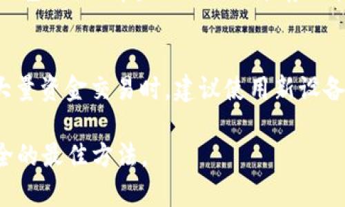   最全指南：去哪儿买冷钱包？设计、安全性、品牌推荐一网打尽！ / 

 guanjianci 冷钱包, 购买冷钱包, 加密货币钱包 /guanjianci 

在数字货币逐渐被大众接受的今天，安全性问题也随之而来。随着越来越多的人投资比特币、以太坊等加密货币，如何安全地存储这些虚拟资产成为了一个重要话题。因此，冷钱包的需求也在不断上升。但是，面对市场上多种多样的冷钱包，究竟该去哪儿购买它们呢？本文将为您提供全方位的冷钱包购买指南，帮助您选择适合自己的冷钱包。

冷钱包的定义与类型
冷钱包，又称为离线钱包，指的是一种不接入互联网的数字货币存储方式。与热钱包不同，冷钱包的安全性更高，因为它不受网络攻击的威胁。冷钱包的主要类型包括硬件钱包和纸钱包。

硬件钱包是专门设计用于存储私钥的设备，安全性较高。知名的硬件钱包品牌有Ledger、Trezor和KeepKey等。纸钱包则是将私钥和公钥以二维码的形式打印在纸上，安全性也很高，但容易因物理损坏或丢失而丧失资产。

去哪购买冷钱包
购买冷钱包的渠道有很多，以下是几个主要的选项：

strong1. 官方网站：/strong最安全的选择是直接从冷钱包的官方网址购买。例如，Ledger和Trezor的官网都有在线购买功能。在官网购买，您不仅能够保证钱包的真实性，还能享受到官方的售后服务。

strong2. 电子商务平台：/strong一些知名的电商平台如亚马逊、eBay等也出售冷钱包。在这些平台上购买时，请确保卖家的信誉和评价，避免购买到假货。同时，也可以选择一些风险较小的二手钱包，但务必确保其未被恶意篡改。

strong3. 实体店：/strong如果您担心在线购买的风险，可以选择去当地的电子产品商店或专业的加密货币实体店购买。在店内，您可以获得店员的专业建议和购买指南。

选择冷钱包时的注意事项
在选择冷钱包时，您需要考虑以下几个因素：

strong1. 安全性：/strong冷钱包的首要功能是确保数字资产的安全。因此，您应该选择知名品牌和有良好评价的产品。这些品牌通常会提供更好的安全机制，例如双重认证、后备密码等。

strong2. 使用方便性：/strong不同类型的冷钱包在操作方式上有所不同。硬件钱包通常需要专用软件来进行交易，而纸钱包则需要手机扫描二维码。务必选择一个方便自己使用的产品，这样您才能更好地管理自己的数字资产。

strong3. 售后服务：/strong无论是在线还是在实体店购买，售后服务也是一个重要的考量点。在遇到问题时，能够快速得到厂商的支持可以帮助您避免损失。

冷钱包的市场现状与未来趋势
目前，冷钱包的市场正在迅速扩张。越来越多的人意识到数字资产的安全性的重要性，冷钱包的需求也随之增长。增加投资者对数字资产的信任，促进了冷钱包市场的繁荣。

未来，随着区块链技术的不断发展和应用，冷钱包也将朝着智能化和多样化的方向发展。例如，未来可能会出现支持多种主流货币的硬件钱包，或者功能更强大的手机冷钱包应用。另外，越来越多的企业开始关注数字资产的安全问题，市场上可能会出现更多的新品牌和新产品。

相关问题解答

h41. 冷钱包与热钱包的区别是什么？/h4
冷钱包和热钱包是两种不同的数字货币存储方式。热钱包通常是指与互联网连接的钱包，比如在线钱包和软件钱包。主要特点是方便和快捷，但由于其网络连接，热钱包更容易受到黑客攻击，安全性较低。

冷钱包则以其不接入互联网的方式著称，这包括硬件钱包和纸钱包。通过避免与网络的连接，冷钱包的安全性大大提高，因此更适合长期存储大量的加密货币。总的来说，热钱包适合频繁交易，而冷钱包则适合存储和保护资产。

h42. 如何选择适合自己的冷钱包？/h4
选择冷钱包时，您可以考虑以下几个方面：首先，明确自己的需求，例如是长期存储还是频繁交易；其次，关注安全性和品牌声誉；然后，了解不同类型的冷钱包，硬件钱包需要附带软件，而纸钱包则更适合保密；最后，不要忽视售后服务，如果遇到问题能否迅速得到帮助。

h43. 纸钱包的安全性如何？/h4
纸钱包的安全性相对较高，因为它完全离线，不受网络攻击的威胁。但这并不意味着纸钱包没有风险。首先，一旦纸张损坏或丢失，存储在纸钱包中的资产将无法找回；其次，如果纸钱包信息被他人获取，可能导致资产被盗。因此，纸钱包需要妥善保管，可以考虑将其备份并放在安全的地方。

h44. 冷钱包需要备份吗？/h4
是的，冷钱包需要备份。对于硬件钱包，通常会提供恢复种子或助记词，这是资产恢复的关键。如果设备损坏或丢失，您可以通过这些信息找回资金。对于纸钱包，确保有多个纸质副本存放在不同的安全地点，以防丢失或损坏。

h45. 冷钱包多久更换一次？/h4
冷钱包的更换并没有固定的时间要求，但建议在以下情况下考虑更换：使用了多年的老旧设备可能存在安全隐患；发现钱包有潜在的漏洞或问题；在进行大量资金交易时，建议使用新设备提高安全性。定期审查和更新您的冷钱包可以提升资产的安全性。

总之，选择适合自己的冷钱包非常重要，只有这样才能有效地管理和保护您的加密资产。在不断变化的数字货币世界中，保持警惕和学习是确保您资产安全的最佳方法。