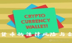 中国加密货币的法律风险与合规性研究