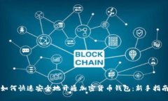 如何快速安全地开通加密货币钱包：新手指南