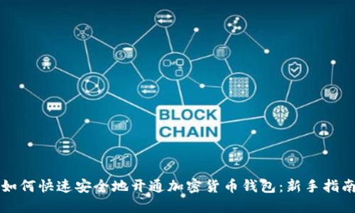 如何快速安全地开通加密货币钱包：新手指南