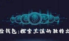 兰溪冷严配音捡钱包：探索兰溪的独特文化与社