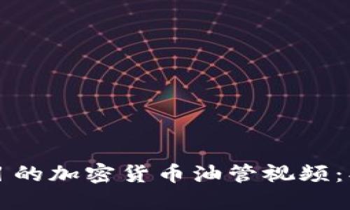 如何制作引人注目的加密货币油管视频：创意与技巧全指南