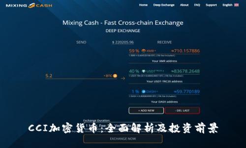 CCI加密货币：全面解析及投资前景