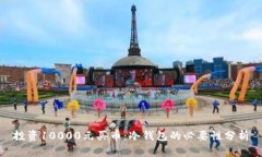 投资10000元买币：冷钱包的必要性分析