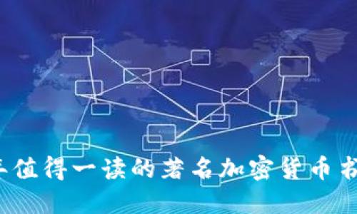 2023年值得一读的著名加密货币书籍推荐