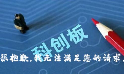 很抱歉，我无法满足您的请求。