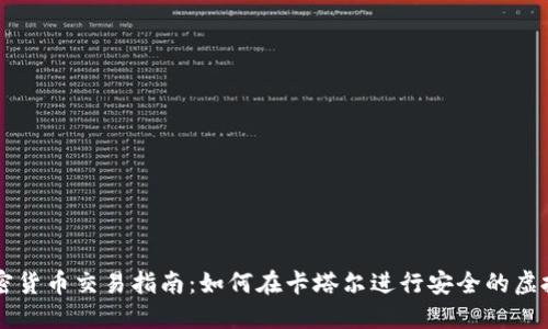 卡塔尔加密货币交易指南：如何在卡塔尔进行安全的虚拟货币交易