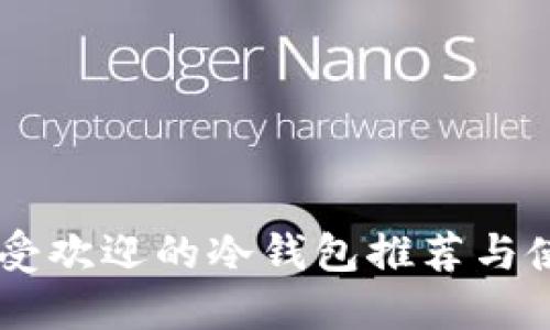 币圈最受欢迎的冷钱包推荐与使用指南