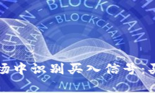 如何在加密数字货币市场中识别买入信号：买入大于卖出的策略分析