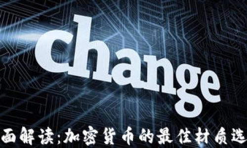 
全面解读：加密货币的最佳材质选择