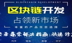 钱能钱包登录异常解决指南：快速修复常见问题