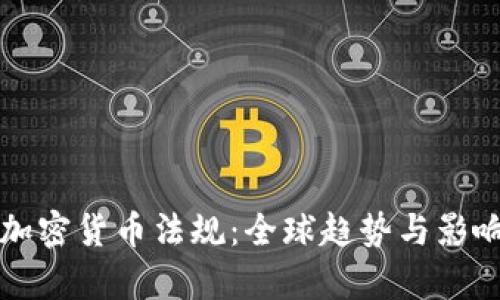 收紧加密货币法规：全球趋势与影响分析