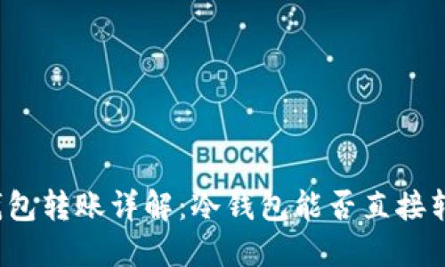 冷钱包转账详解：冷钱包能否直接转账？