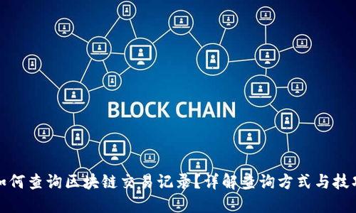 如何查询区块链交易记录？详解查询方式与技巧