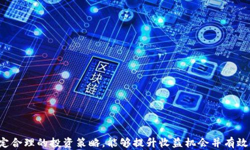 
加密货币战争：如何在Excel中进行分析与投资

关键词
加密货币, Excel分析, 投资技巧

引言
在当今数字经济快速发展的时代，加密货币已成为投资者关注的热点。随着比特币、以太坊等主流货币的崛起，越来越多的人渴望了解这类资产的投资潜力。同时，Excel作为一款强大的数据分析工具，可以帮助投资者更好地理解市场动态，制定有效的投资策略。

1. 加密货币的基本概念
加密货币是一种基于区块链技术的数字资产，其安全性得益于密码学的应用。与传统货币相比，加密货币不受中央银行或政府的控制。这使得它在分散性、透明性和安全性上都有显著优势。投资者需要了解不同加密货币的特点，包括它们的用途、技术基础以及市场表现等，才能在这场“加密货币战争”中占得先机。

2. Excel在加密货币投资中的应用
Excel作为一款数据处理和分析工具，其灵活性和强大功能使得它在加密货币投资中展现出无穷的潜力。投资者可以利用Excel进行价格趋势分析、市场数据整理、投资组合等多种操作。通过建立动态模型、可视化数据和预测未来走势，Excel帮助投资者更加清晰地认识市场变化，从而作出更为明智的投资决策。

2.1 数据收集与整理
在进行加密货币投资之前，首先需要收集相关数据。这包括各种加密货币的交易历史、市场行情、技术指标等等。通过Excel，投资者可以将这些数据导入到电子表格中，进行整理和分类。使用公式和函数可以快速计算出收益率、波动率等指标，为后续分析打下基础。

2.2 价格趋势分析
通过绘制价格趋势图，投资者可以直观地了解到加密货币的历史表现。Excel提供了丰富的图表功能，能够帮助投资者生成折线图、柱状图等多种类型的图表，从而更加清晰的观察价格走势。同时，利用趋势线、移动平均线等技术指标，投资者可以做出更为准确的市场判断。

2.3 投资组合
利用Excel中的数据分析工具，投资者还可以进行投资组合。这包括选取不同的加密货币进行组合，计算组合的收益与风险，通过波动率、夏普比率等指标进行比较，帮助投资者找到最佳的投资组合策略。Excel中的约束求解和模拟分析功能，可以在多种场景下进行，达到收益最大化与风险最小化。 

3. 投资加密货币的注意事项
尽管加密货币市场拥有巨大的投资潜力，但投资者也必须保持警惕。市场波动性大，情绪对于价格波动有巨大影响。投资者需要建立合理的风险控制机制，包括设置止损点、分散投资等策略，才能有效防范投资风险。此外，了解政策法规、市场动态及技术面变化，也是每一个加密货币投资者必备的技能。

3.1 风险管理
在投资加密货币时，投资者必须清楚地认识到市场的风险。高波动可能导致短期内获利，也可能使投资者经历重大的损失。因此，合理配置资产，设置止损点、止盈点，分散投资都能够帮助降低投资风险。投资者还应时刻关注相关的市场动态和新闻，及时作出调整，避免因信息滞后而造成的损失。

3.2 技术分析与市场情绪
市场情绪对于加密货币价格的影响不容小觑。在信息高度透明且传播迅速的今天，社交平台、新闻媒体等都会对市场情绪产生重要影响。利用Excel中的技术分析工具，例如MACD、布林带等，能帮助投资者更好地捕捉市场走势。同时，投资者也可以通过小组讨论、社交媒体等与其他投资者进行互动，获取更多的信息与市场见解。

3.3 了解政策与市场环境
加密货币的政策法规与市场环境有着密切的关系。不同国家对加密货币的监管政策各不相同，投资者需时刻关注政策变化。了解市场环境、技术进步和竞争对手状况，能够帮助投资者更好地评估风险以及机会。通过Excel分析市场策略与规律，可以更直观地了解安全投资的方法和市场前景。

4. 未来的加密货币市场趋势
随着科技的发展，加密货币市场的发展趋势将如何演化备受关注。去中心化金融（DeFi）、非同质化代币（NFT）等新兴技术将会对市场产生深远影响。同时，机构投资者相继入场也将为市场带来巨大的资本流入。未来的加密货币市场将更加规范，加密货币的使用场景更为广泛，对投资者的要求也将更加严格。

4.1 DeFi与NFT的崛起
去中心化金融（DeFi）和非同质化代币（NFT）作为加密货币市场的重要组成部分，将在未来扮演举足轻重的角色。DeFi提供了一种不依赖于传统金融系统的借贷、交易方式，吸引了大量投资者。NFT则将为数字艺术、 collectibles等领域带来新的变革。投资者需要关注这些领域的趋势及其对市场的影响，利用Excel进行相关数据的整理与分析，有助于提前布局。

4.2 机构投资者的入场
随着机构投资者对加密货币的兴趣日益增强，市场的流动性和稳定性将显著提高。一些大型银行、基金等逐步开始入场，进一步推动了加密货币的发展。相比于个人投资者，机构投资者通常拥有更为充足的资金、专业的团队与数据支持，影响力不可小觑。因此，个人投资者需要关注机构投资者的动态，并借助Excel收集和分析相应数据，以制定更为科学的投资策略。

4.3 加密货币的监管趋势
各国对加密货币的监管政策正在逐步变化，越来越多的国家开始实施相关法律法规，以提高市场的透明度与安全性。这将有助于消除市场的恐慌情绪，吸引更多的投资者入场。同时，严格的监管也将迫使项目方提升透明度与合规性，为投资者提供更为安全的投资环境。投资者需时刻关注相关政策，利用Excel进行数据分析，抓住政策带来的机会。

5. 常见问题解答

问题1：如何使用Excel进行加密货币的数据分析？
使用Excel进行加密货币的数据分析，可以通过以下步骤进行：
ul
li数据导入：从可信赖的交易所导出加密货币的历史数据，包括价格、交易量等信息，并导入到Excel中。/li
li数据整理：通过筛选、分类等功能对数据进行整理，确保数据的准确性和完整性。/li
li数据分析：运用Excel的公式和函数（如VLOOKUP、SUM、AVERAGE等）进行基本的数据计算，使用图表工具（如折线图、柱状图）进行可视化展示。/li
li指标计算：计算收益率、波动率、最大回撤等关键指标，以便于评估投资表现。/li
li模型构建：利用数据分析工具和回归分析建立模型，预测未来趋势或评估风险。/li
/ul

问题2：在加密货币投资中，如何有效地控制风险？
有效控制加密货币投资风险可以采取以下策略：
ul
li止损止盈：设定合理的止损与止盈点，确保在市场波动时，能够及时锁定盈利或减少损失。/li
li分散投资：不将所有资金投入一两种加密货币，分散投资能够降低单一资产带来的风险。/li
li定期调整：定期评估投资组合的表现，适时调整持仓，及时退出表现不佳的投资。/li
li保持信息敏感：关注市场动态、技术更新、政策法规变化，及时获取影响投资的关键信息。/li
/ul

问题3：加密货币的行业前景如何？
加密货币行业前景广阔，其中几大趋势将影响其发展：
ul
li技术创新：随着区块链技术的发展与创新，更多独特的加密货币及应用场景将陆续出现，为市场带来新的投资机遇。/li
li政策变化：各国对加密货币的监管政策逐渐加强，未来市场会更加规范，投资者的环境也会变得更加稳定。/li
li金融机构入局：越来越多的金融机构开始关注加密货币，资本不断流入，并将增强市场流动性和投资信心。/li
li用户接受度：随着越来越多的大众接受加密货币及其应用场景，市场的用户基础将继续扩大，推动长期增长。/li
/ul

问题4：加密货币投资时，如何辨别优质项目？
辨别加密货币优质项目可参考以下几个维度：
ul
li项目团队：专业团队背景、行业经验、信誉度等方面都能反映出项目的未来潜力，了解项目团队是评估项目的重要组成部分。/li
li技术实力：技术白皮书和项目的实际实现能力，了解其技术是否具备创新性与可行性，技术实力是优质项目的核心竞争力。/li
li市场需求：目标用户群体是否广泛，产品是否对市场有实际的需求及应用价值，这关系到项目的长远发展。/li
li社区活跃度：项目的社区建设与用户互动情况可以显示出市场关注度，更为活跃的社区意味着更强的生存能力。/li
/ul

问题5：什么是加密货币投资组合？
投资组合是指通过科学的方法将不同的加密货币组合进行调整，以实现最佳的收益与风险平衡。关键步骤包括：
ul
li数据收集：收集多种加密货币的历史价格、波动率、市场相关性等数据，并进行整理。/li
li风险评估：计算每种资产的风险（如波动率、最大回撤等），并评估各资产之间的相关性。/li
li目标设定：根据投资者的风险偏好设定目标收益率，并确定具体的投资限制。/li
li模型构建：利用Excel构建模型，运用约束求解功能得出最佳投资比例，实现收益最大化与风险最小化的目标。/li
/ul

总结
在加密货币日益盛行的今天，利用Excel进行数据整理、分析和投资组合是每个投资者不可或缺的技能。通过了解加密货币的基本概念，掌握Excel分析工具，制定合理的投资策略，能够提升收益机会并有效控制风险。当行业变革不断加剧时，敏锐地感知市场动态将为投资者带来更多的成功机遇。