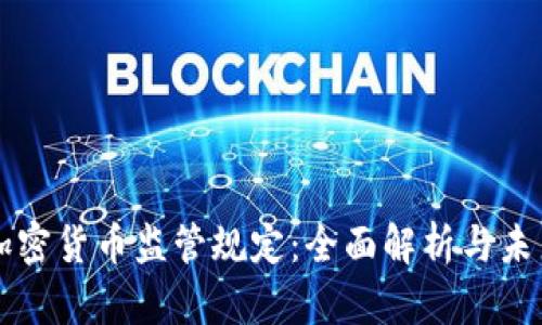 欧盟加密货币监管规定：全面解析与未来展望