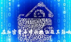 比特币在加密货币中的地位及其影响力分析