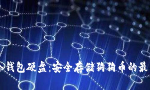 Doge冷钱包硬盘：安全存储狗狗币的最佳选择