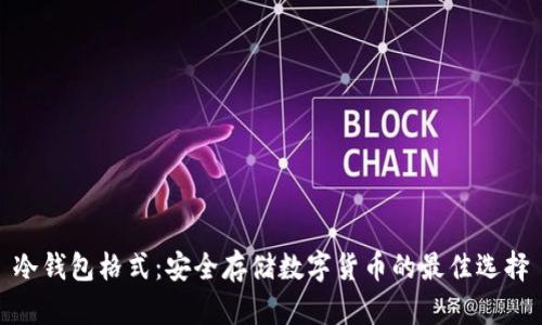 冷钱包格式：安全存储数字货币的最佳选择