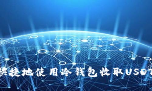 如何安全快捷地使用冷钱包收取USDT：完全指南