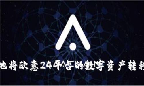 如何安全地将欧意24平台的数字资产转移到冷钱包