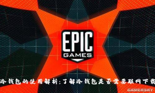 冷钱包的使用解析：了解冷钱包是否需要联网下载