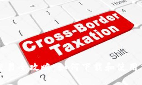 虚拟币交易全攻略：如何下载和使用交易软件